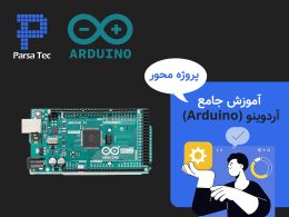 آموزش جامع آردوینو (Arduino) - پروژه محور