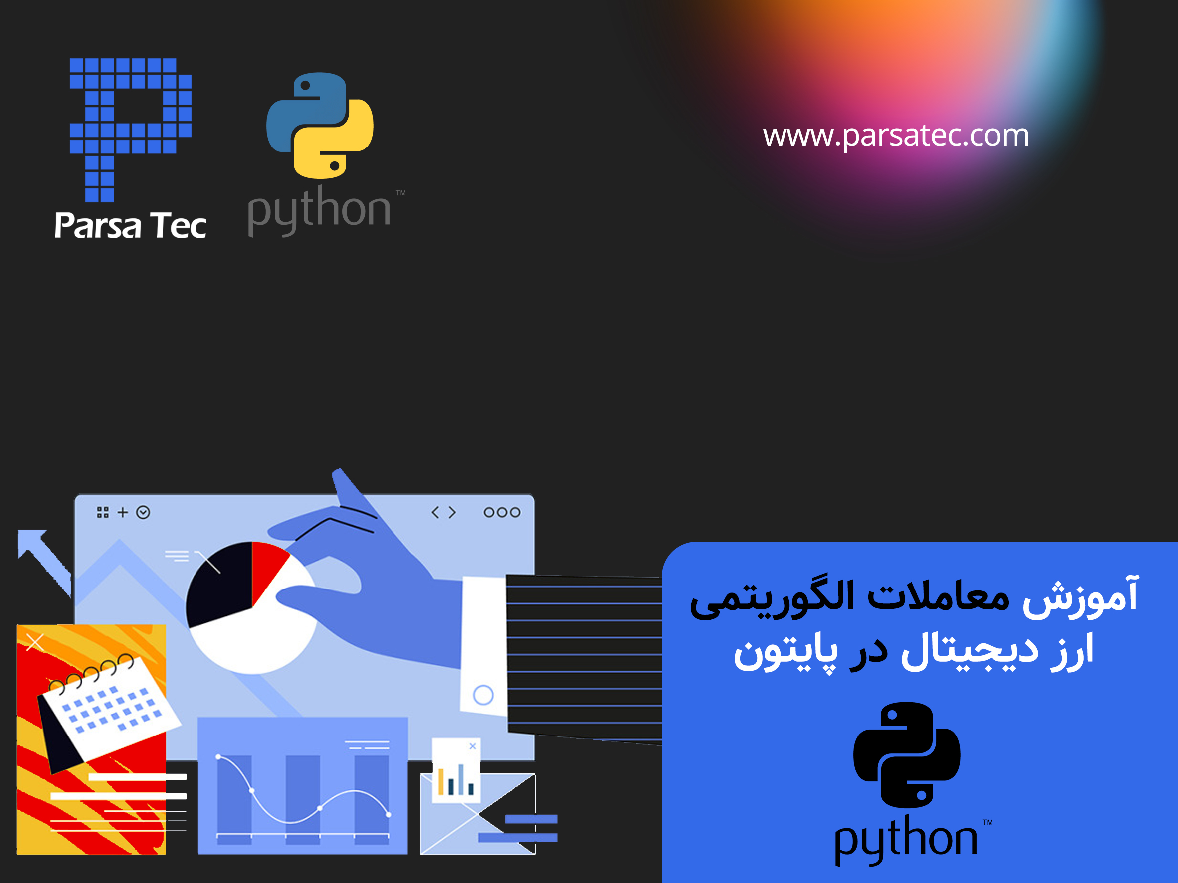 آموزش معاملات الگوریتمی ارز دیجیتال در پایتون