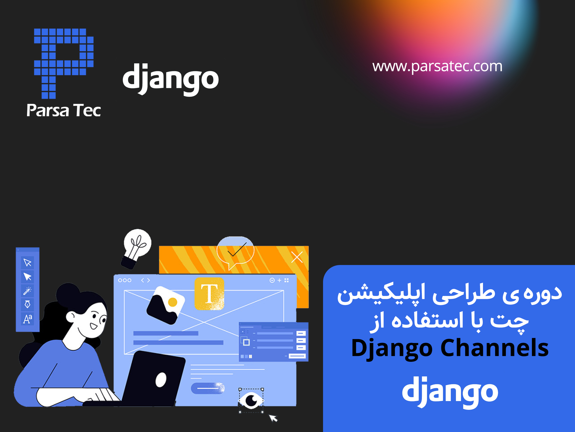 دوره ی طراحی اپلیکیشن چت با استفاده از Django Channels