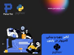 آنالیز چهره و بینـایی کامپیوتر در پایتون