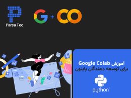 آموزش Google Colab برای توسعه دهندگان پایتون