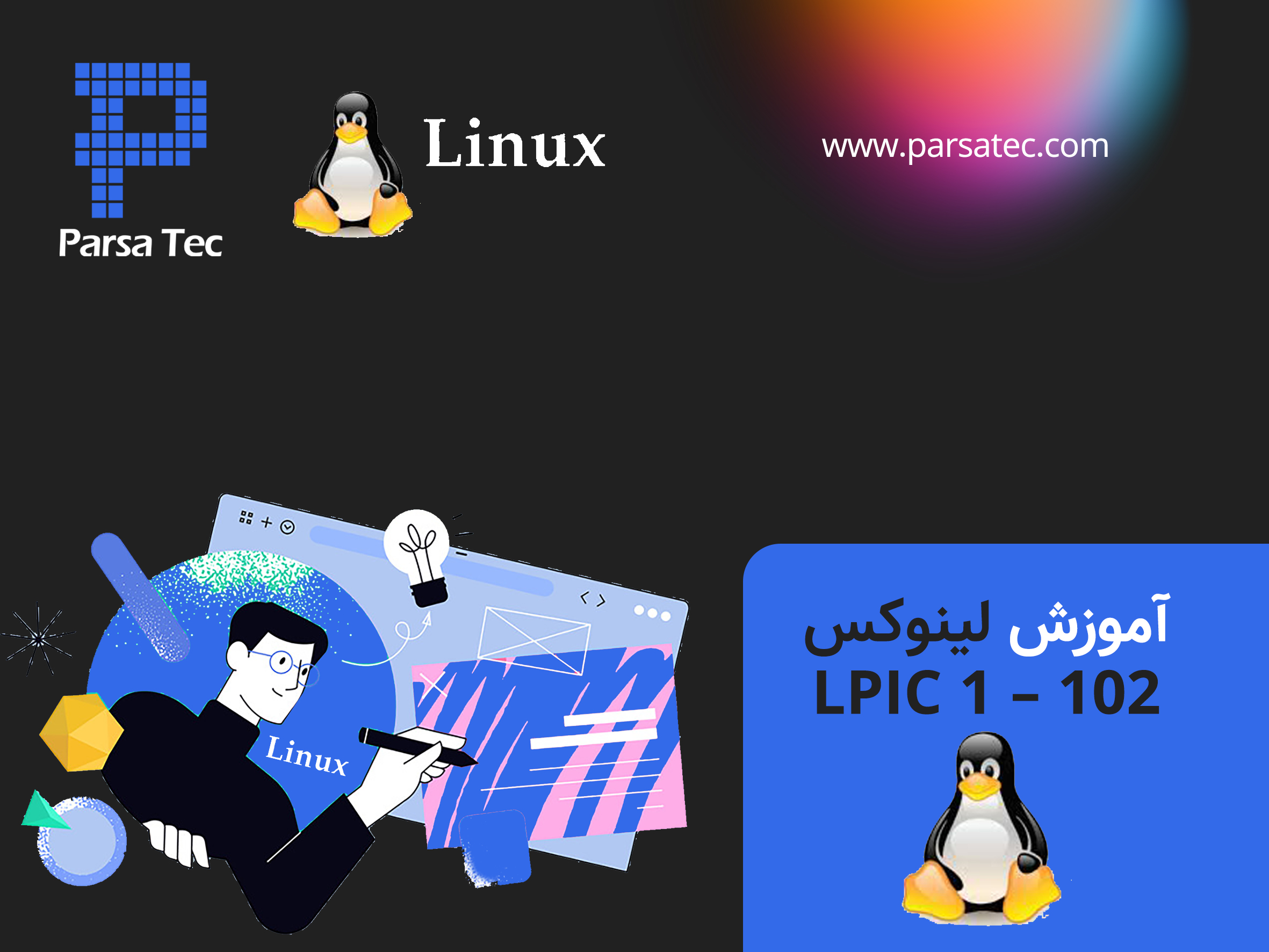 آموزش لینوکس LPIC 1 - 102