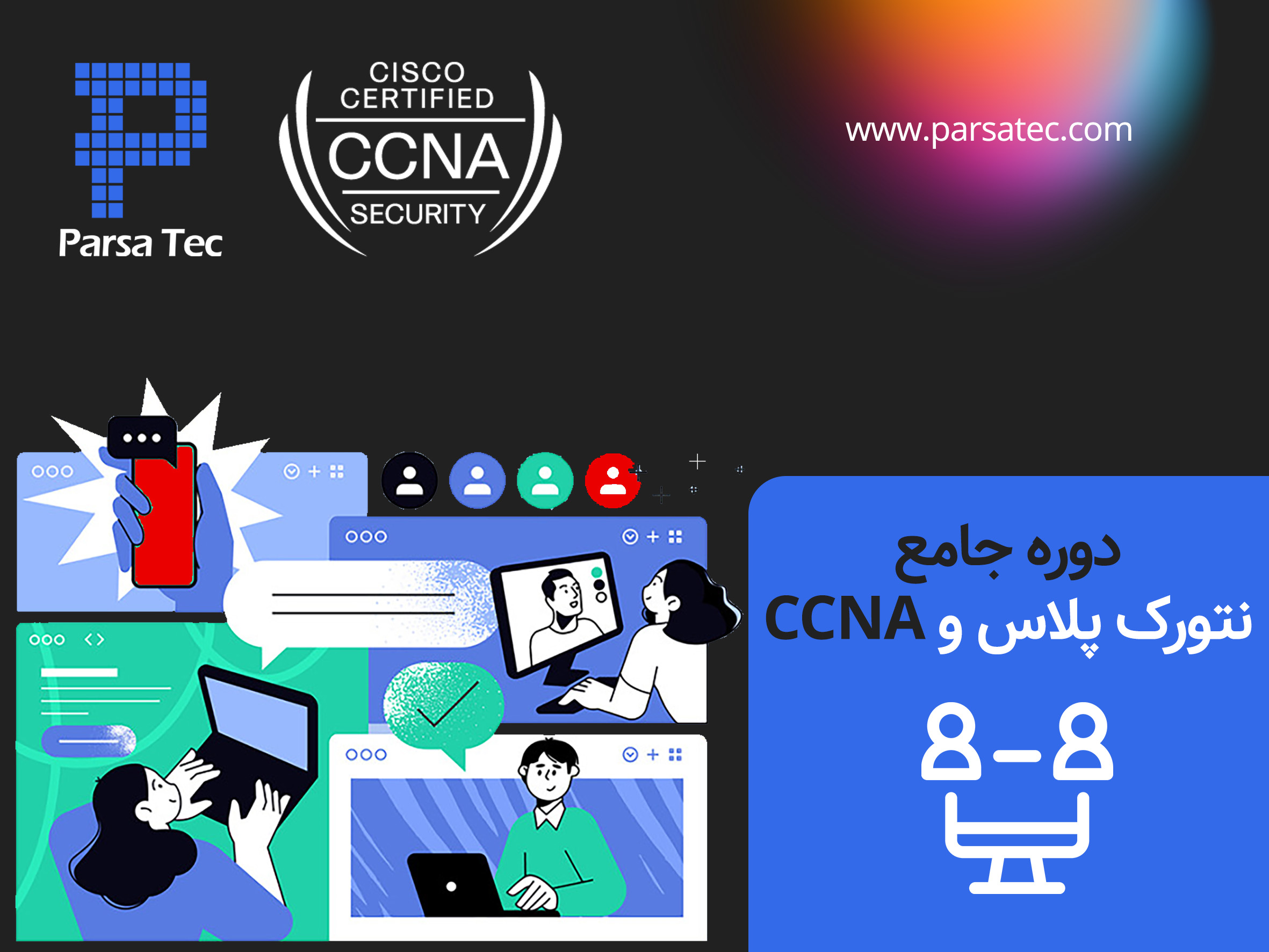 دوره جامع نتورك پلاس و CCNA