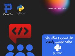 حل تمرین و مثال زبان برنامه نویسی پایتون