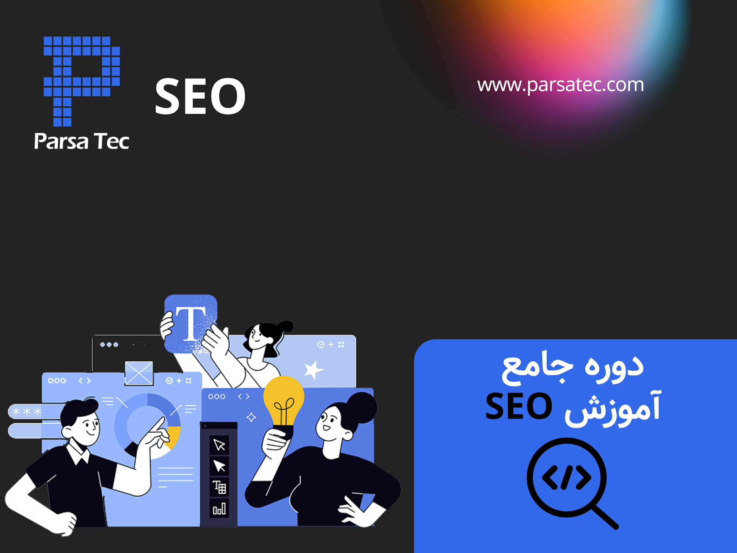 دوره جامع آموزش SEO