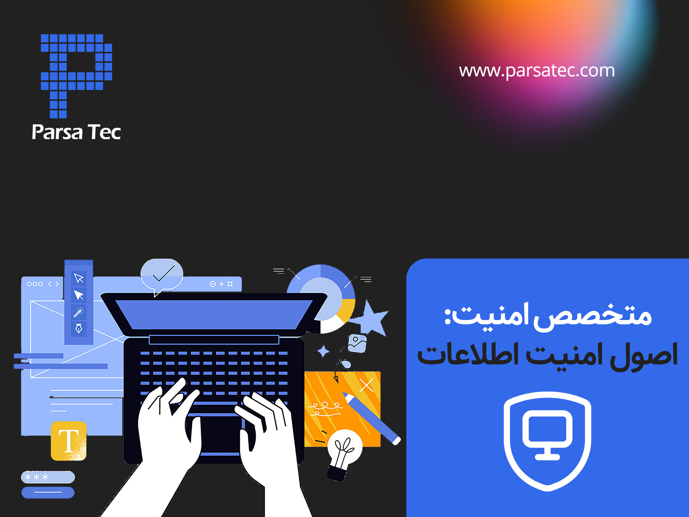 متخصص امنیت: اصول امنیت اطّلاعات