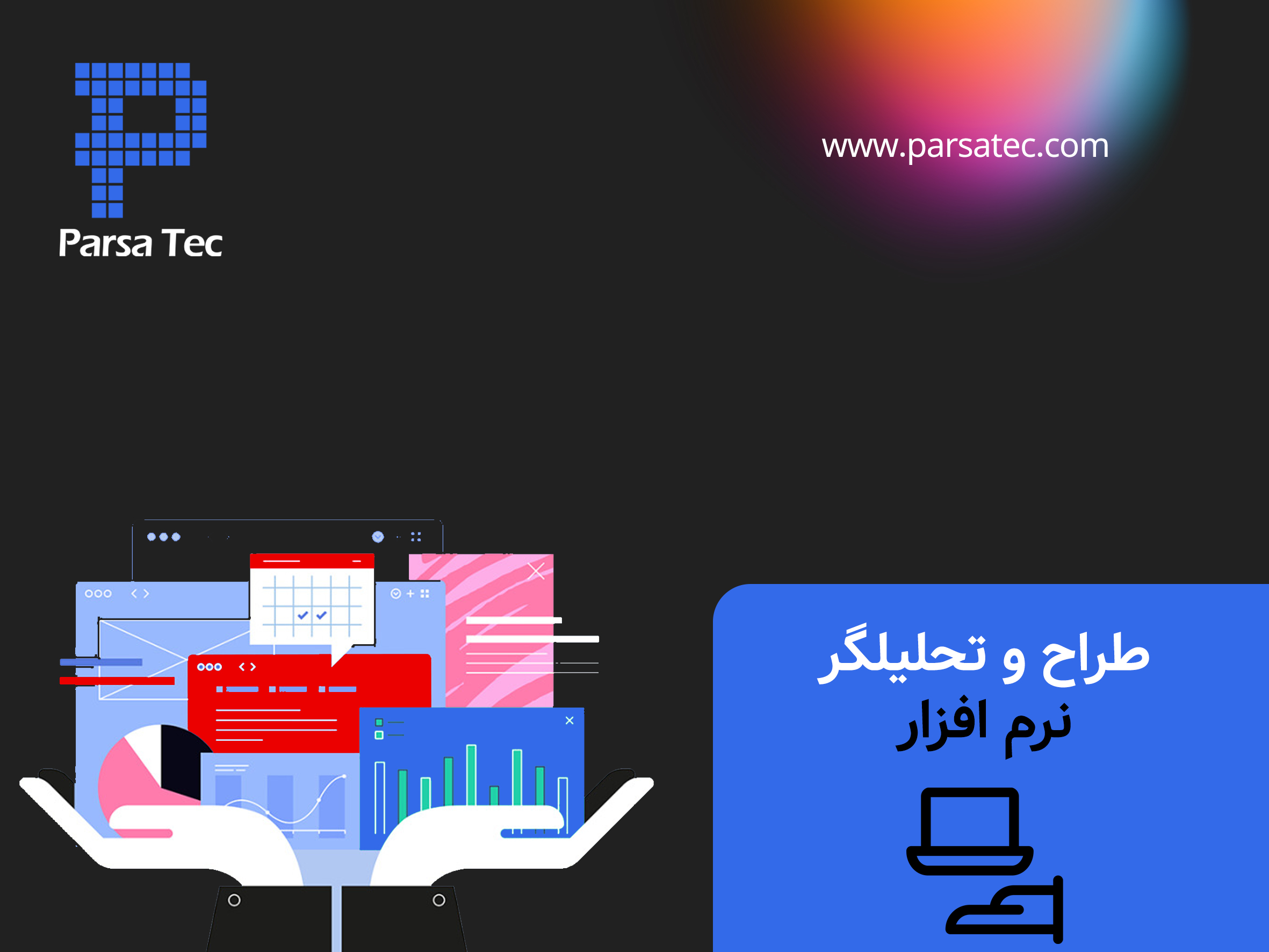 طراح و تحلیلگر نرم افزار