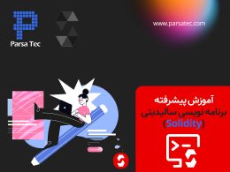 آموزش پیشرفته برنامه نویسی سالیدیتی