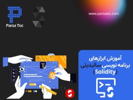 آموزش ابزارهای برنامه نویسی سالیدیتی