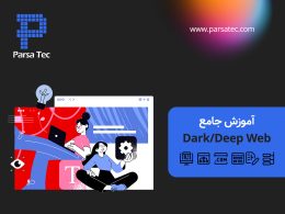آموزش جامع Dark/Deep Web