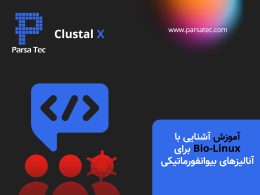 آموزش آشنایی با Bio-Linux برای آنالیزهای بیوانفورماتیکی