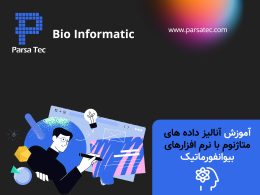 آموزش آنالیز داده های متاژنوم با نرم افزارهای بیوانفورماتیک