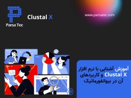 آموزش آشنایی با نرم افزار Clustal X و کاربردهای آن در بیوانفورماتیک