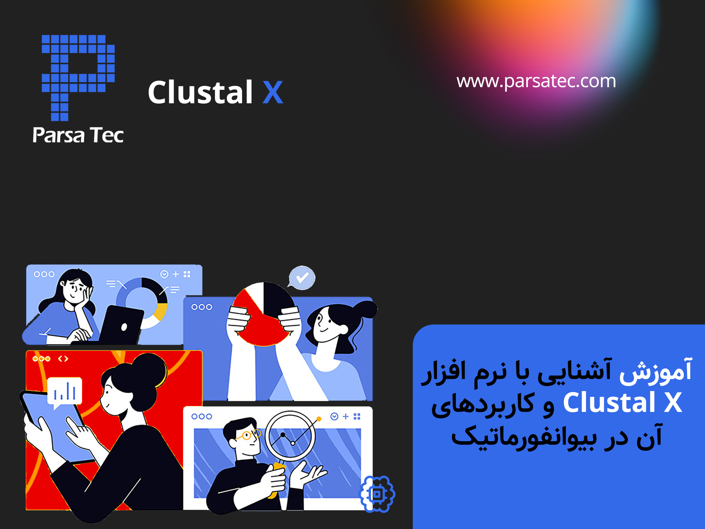 آموزش آشنایی با نرم افزار Clustal X و کاربردهای آن در بیوانفورماتیک