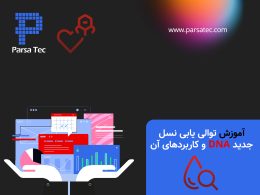 آموزش توالی یابی نسل جدید DNA و کاربردهای آن