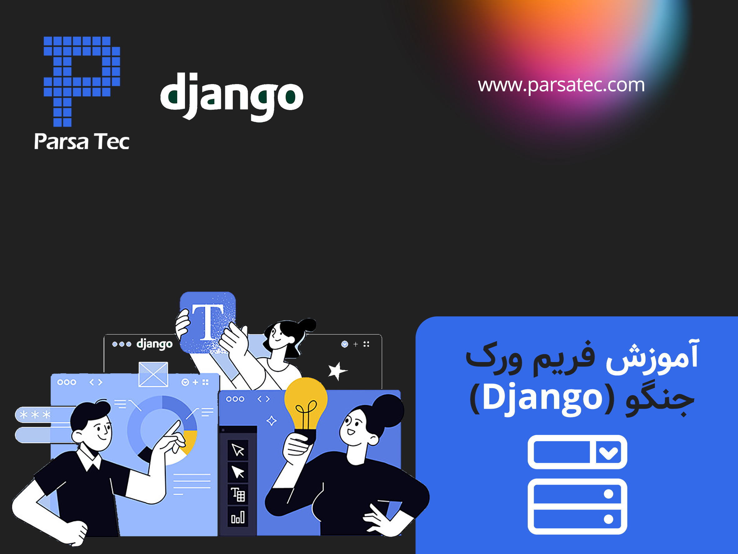 آموزش فریم ورک جنگو ( Django ) از مقدماتی تا پیشرفته