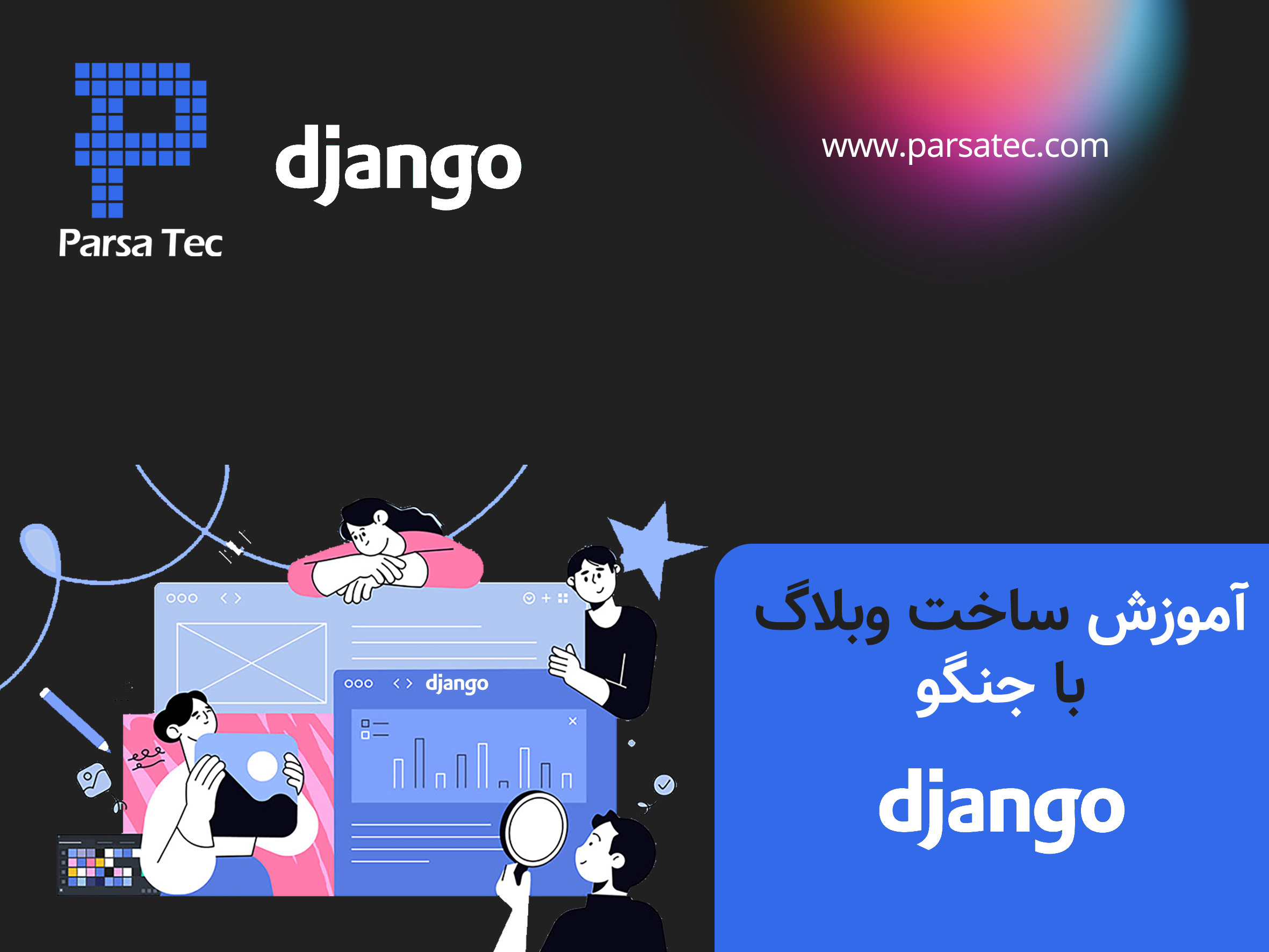 آموزش ساخت وبلاگ با جنگو