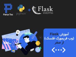 آموزش Flask (وب فریمورک فلسک) از صفر