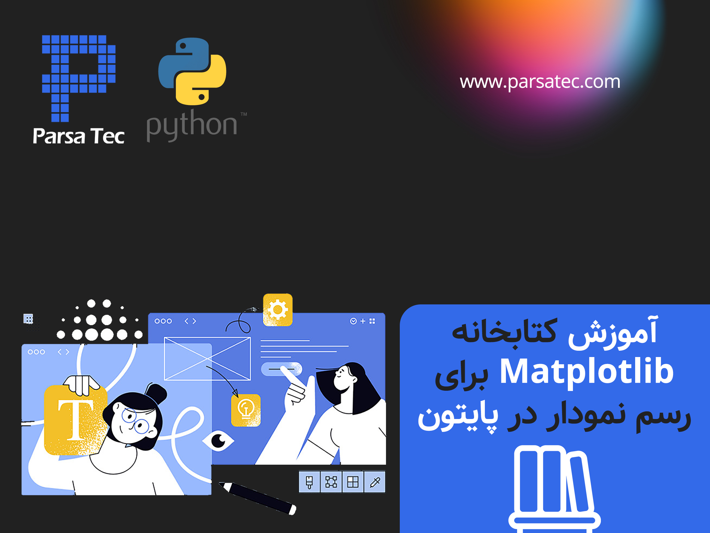 آموزش کتابخانه Matplotlib برای رسم نمودار در پایتون
