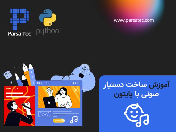 آموزش ساخت دستیار صوتی با پایتون