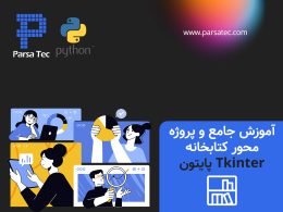 آموزش جامع و پروژه محور کتابخانه Tkinter پایتون