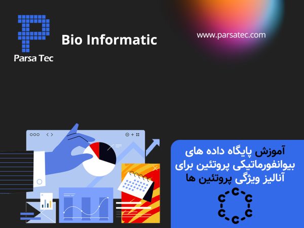 آموزش پایگاه داده های بیوانفورماتیکی پروتئین برای آنالیز ویژگی پروتئین ها