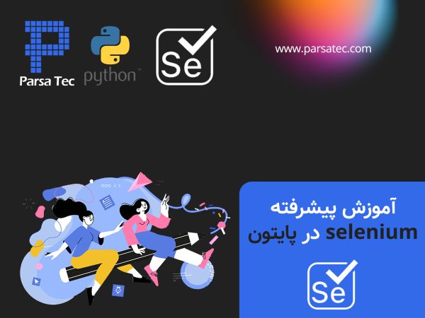 آموزش پیشرفته selenium در پایتون