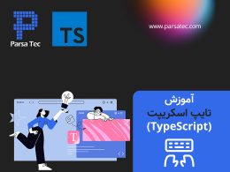 آموزش تایپ اسکریپت (TypeScript)
