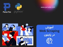 آموزش Web Scraping در پایتون