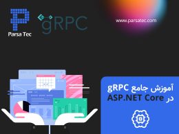 آموزش جامع gRPC در ASP.NET Core