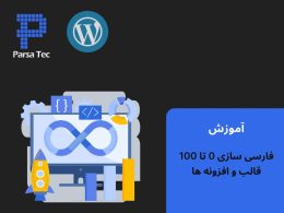 اموزش جامع 0 تا 100 فارسی سازی قالب و افزونه وردپرس